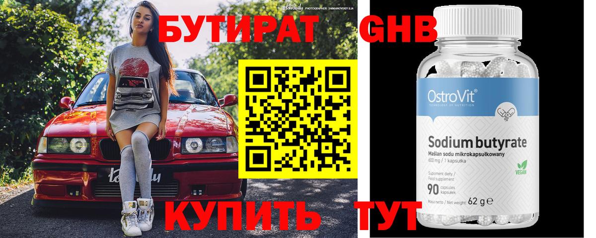 БУТИРАТ бутандиол  Вход с VPN  Ессентуки 