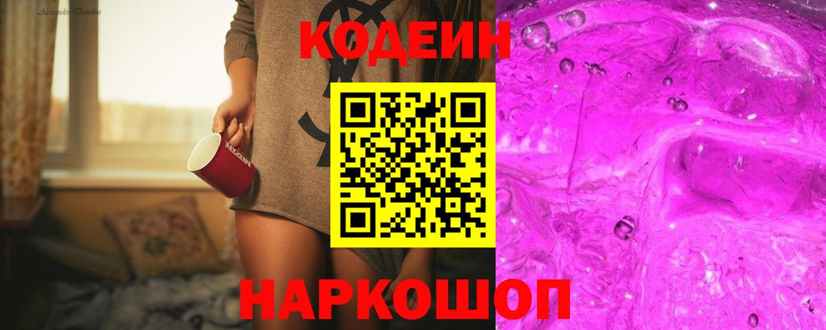 Кодеиновый сироп Lean напиток Lean (лин)  Кодеиновый сироп Lean Purple Drank  Вход с VPN  Ессентуки 